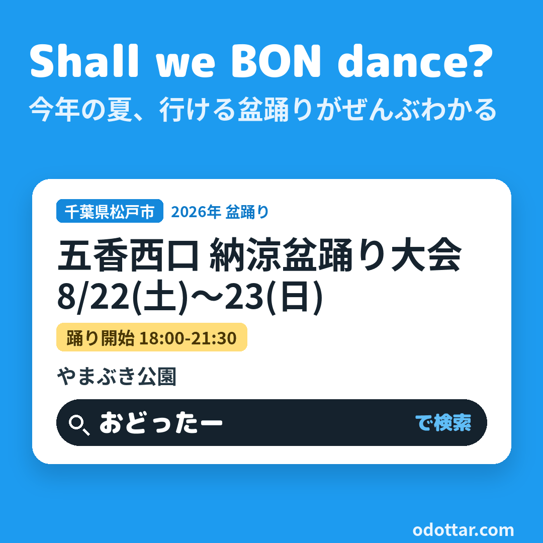 五香西口 納涼盆踊り大会
