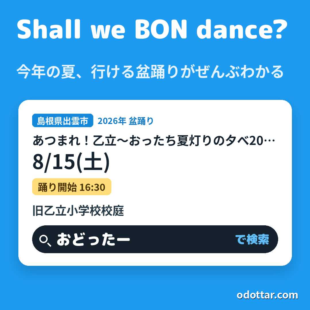 あつまれ！乙立～おったち夏灯りの夕べ2026～