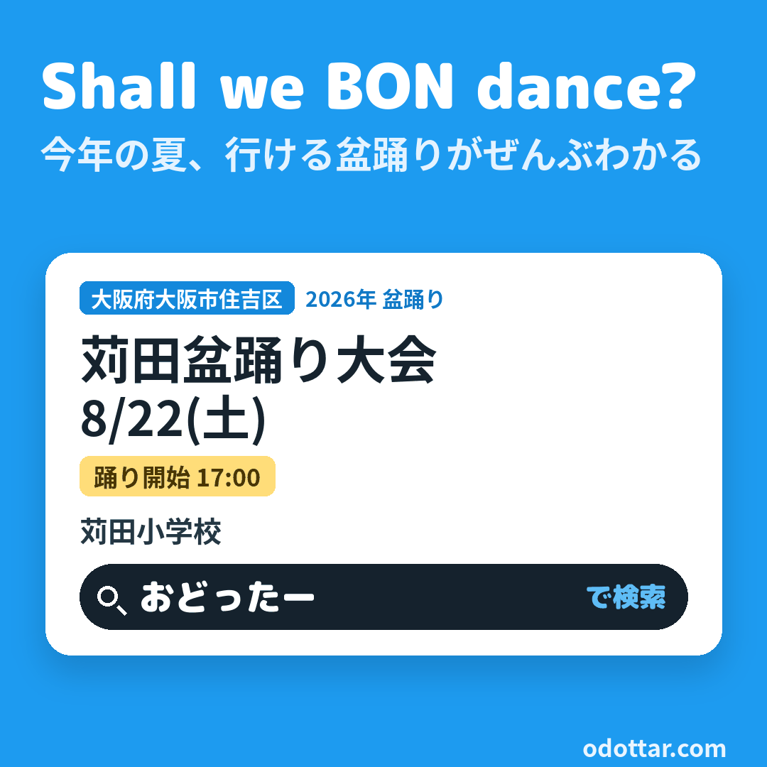 苅田盆踊り大会