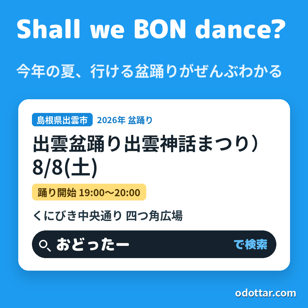 出雲盆踊り（第21回出雲神話まつり）