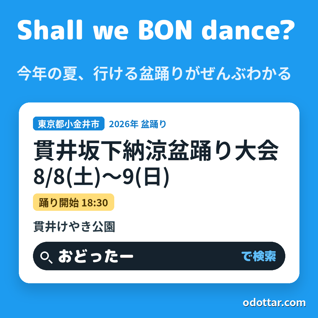 貫井坂下納涼盆踊り大会