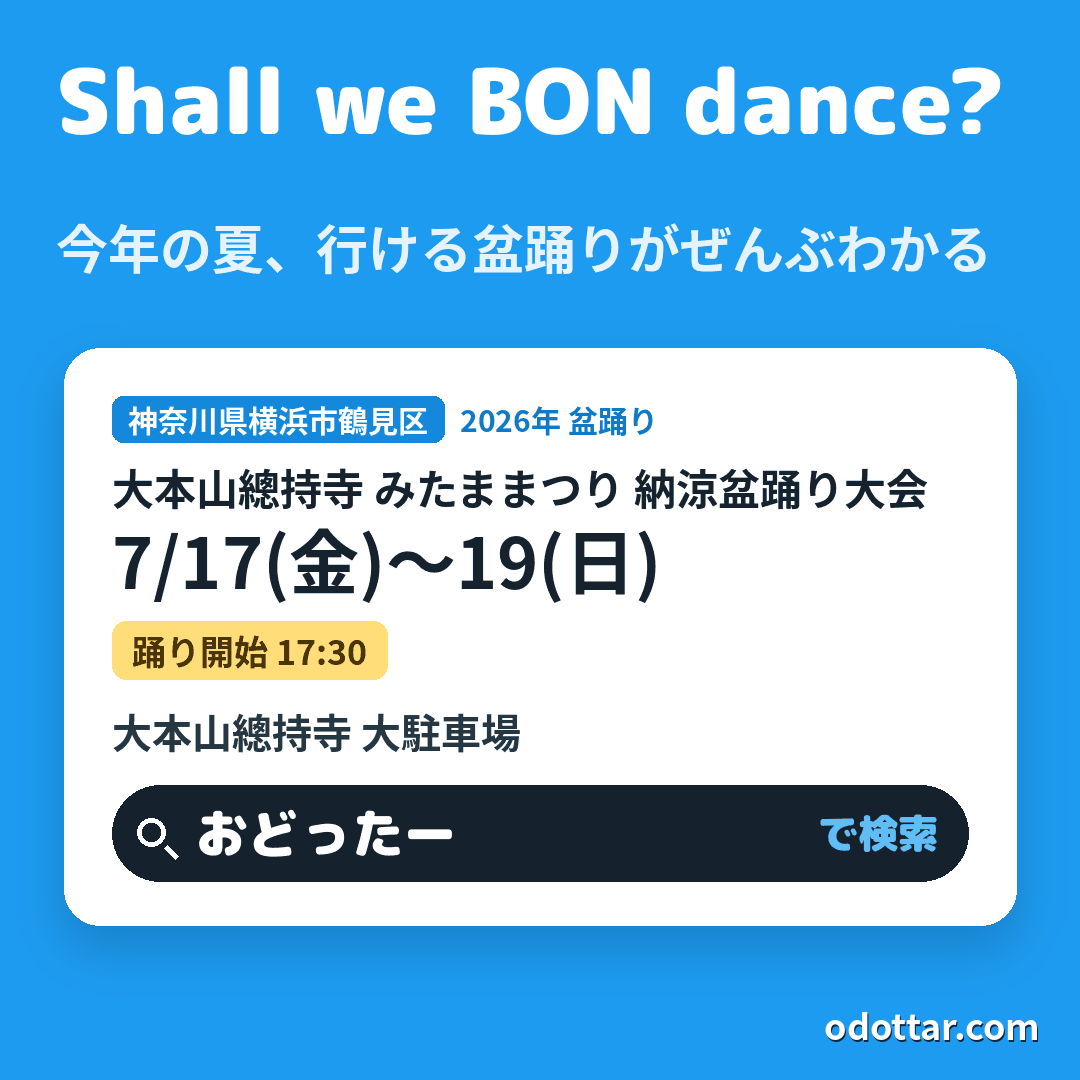 大本山總持寺 みたままつり 納涼盆踊り大会