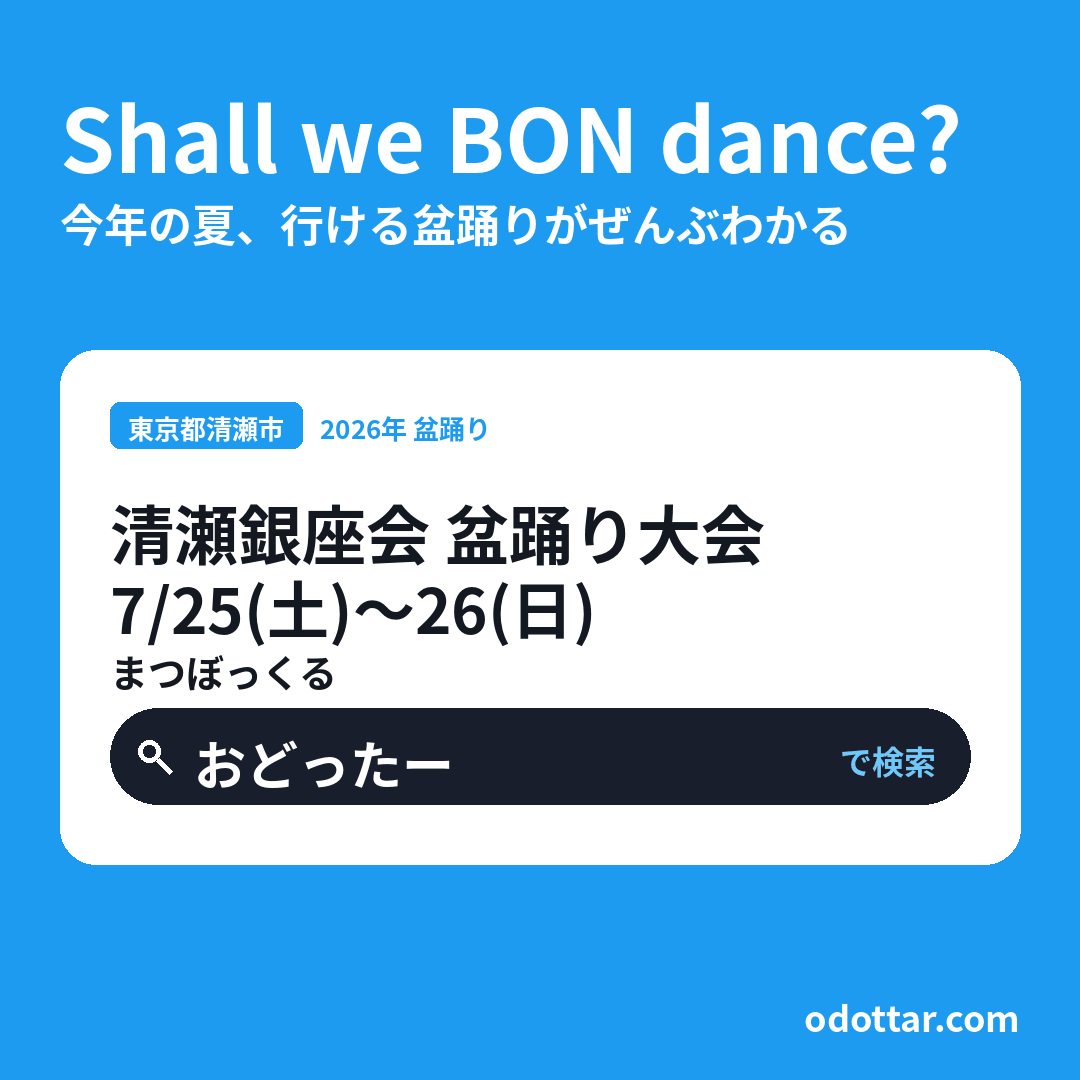 清瀬銀座会 盆踊り大会