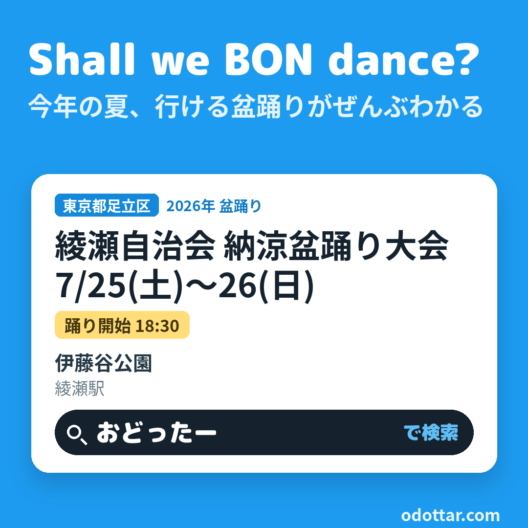 綾瀬自治会 納涼盆踊り大会