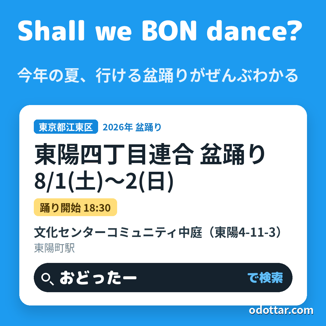 東陽四丁目連合 盆踊り