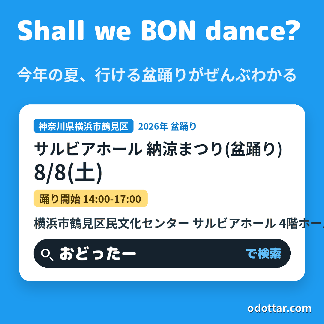 サルビアホール 納涼まつり(盆踊り)