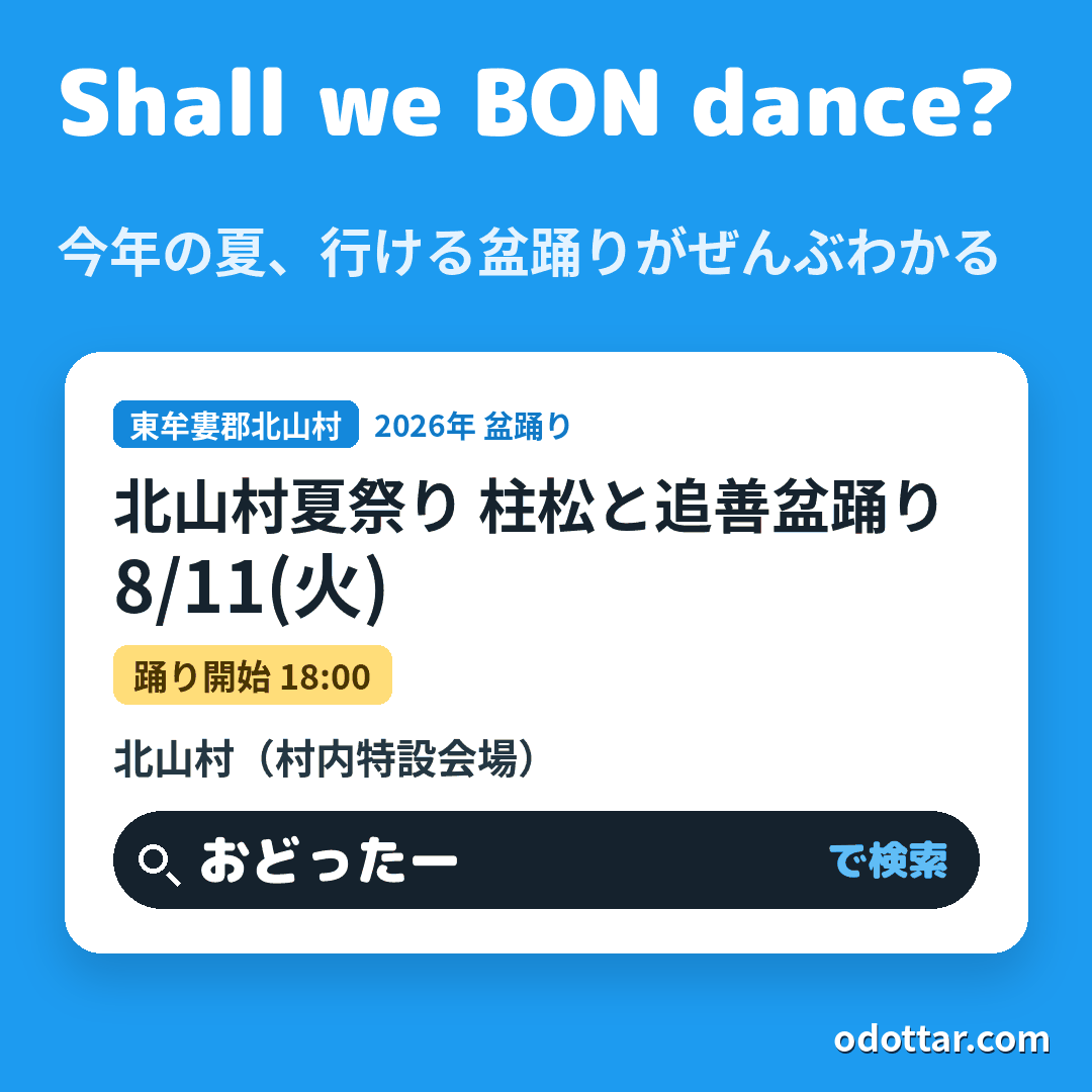 北山村夏祭り 柱松と追善盆踊り
