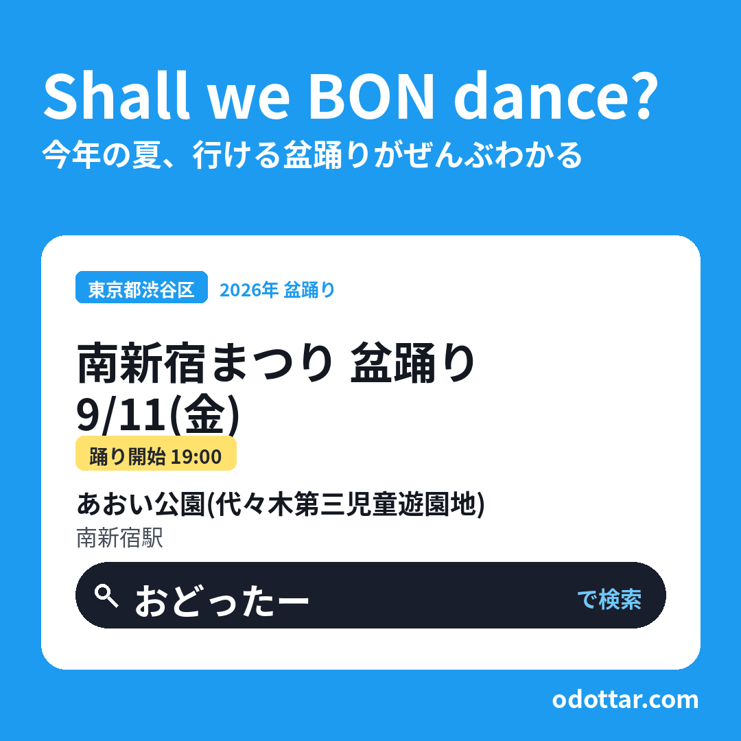 南新宿まつり 盆踊り