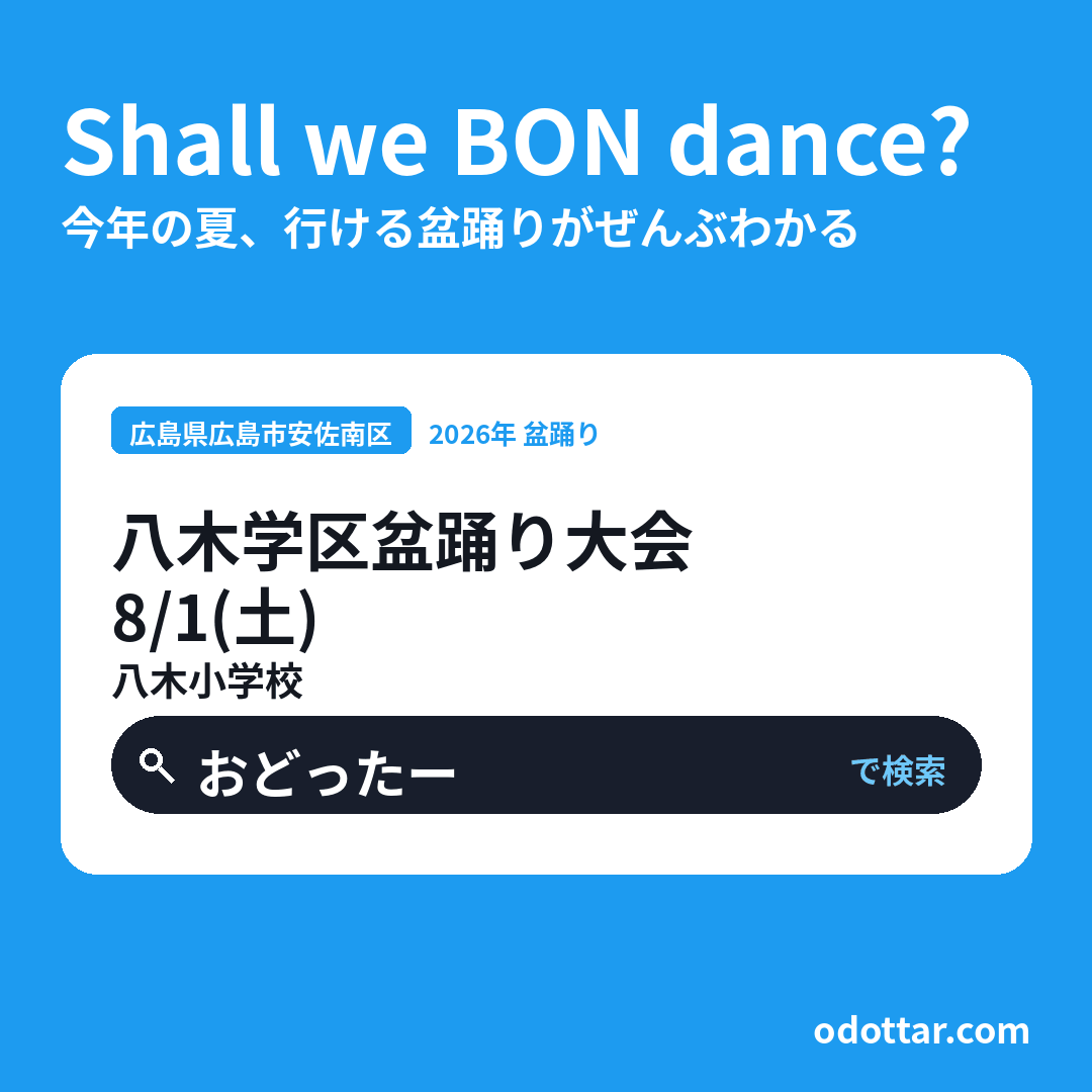 八木学区盆踊り大会