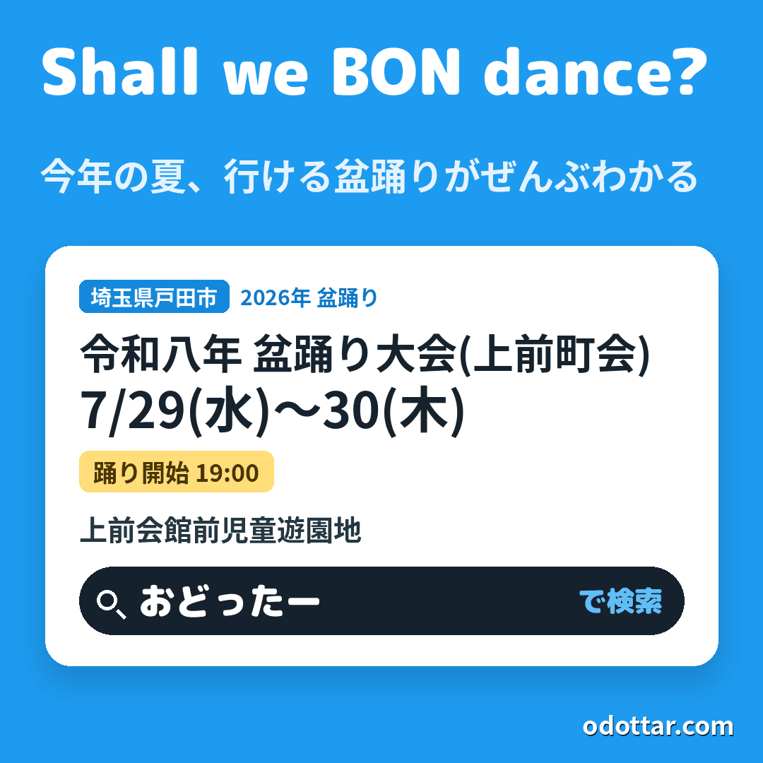 令和八年 盆踊り大会(上前町会)