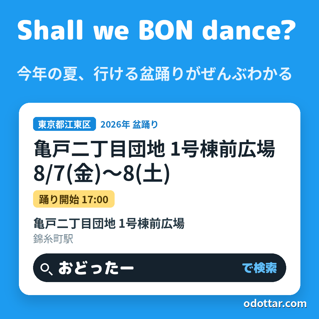 亀戸二丁目団地 1号棟前広場
