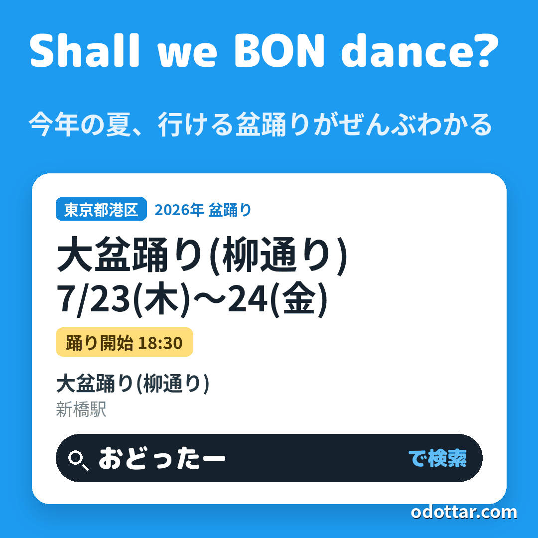 大盆踊り(柳通り)