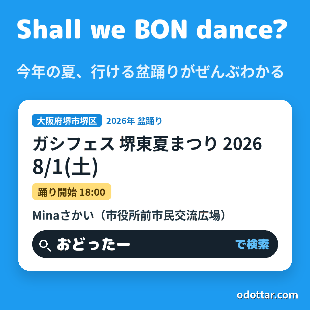 第18回ガシフェス 堺東夏まつり 2026