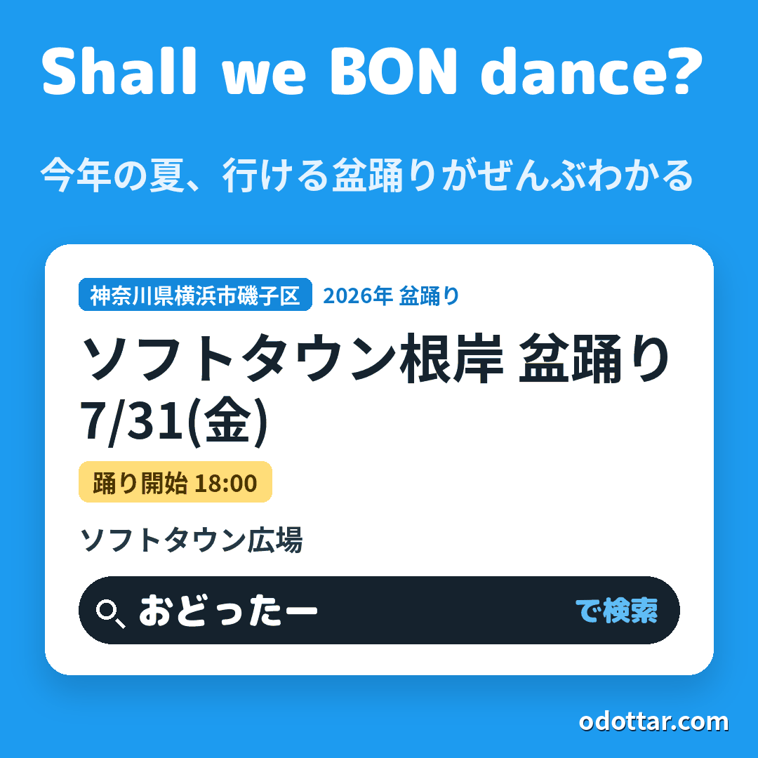 ソフトタウン根岸 盆踊り