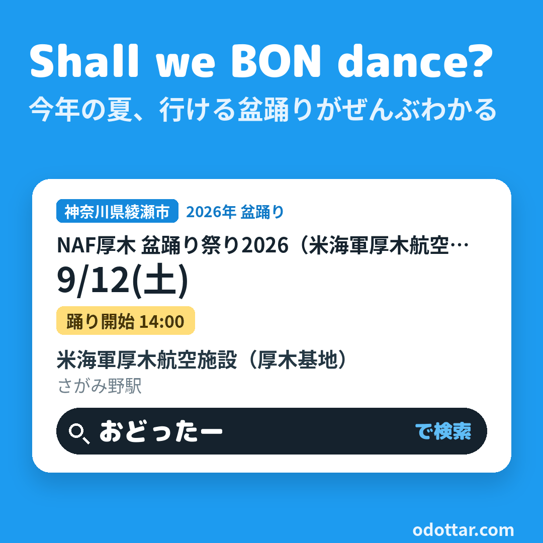 NAF厚木 盆踊り祭り2026（米海軍厚木航空施設）