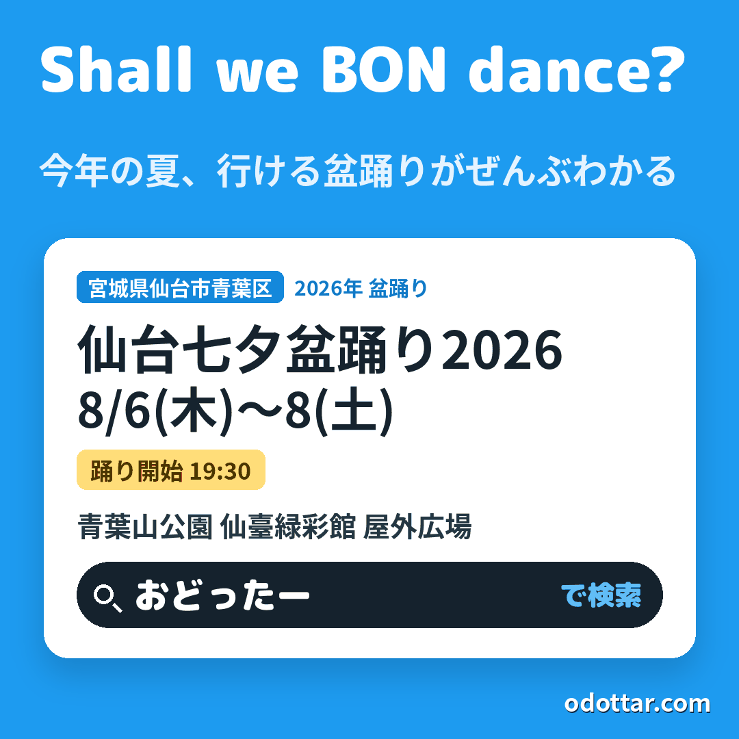 仙台七夕盆踊り2026