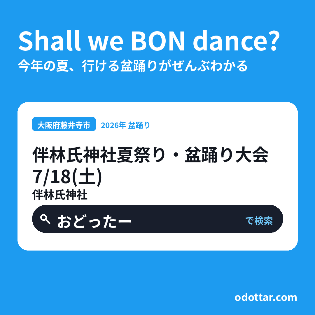伴林氏神社夏祭り・盆踊り大会