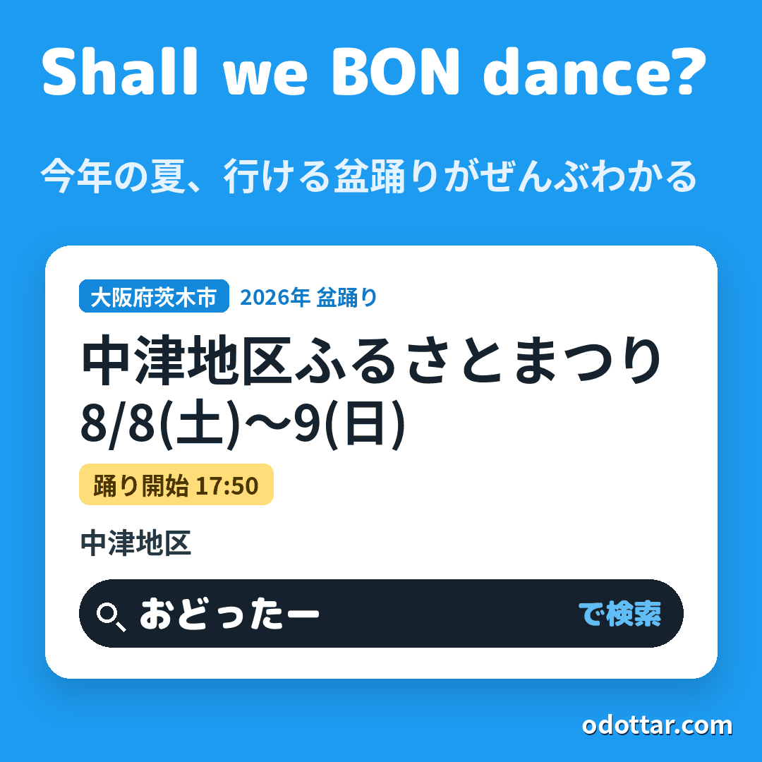中津地区ふるさとまつり