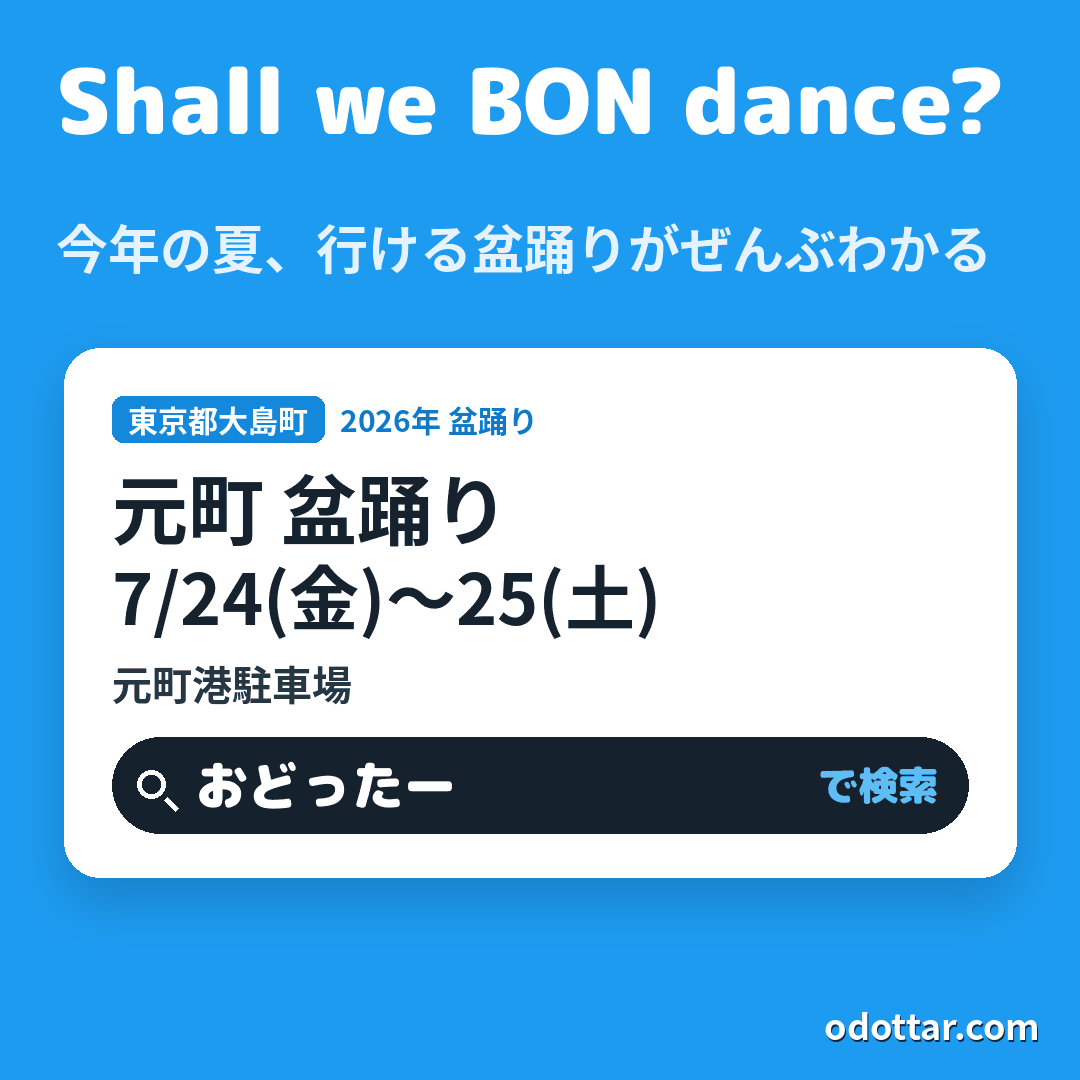 元町 盆踊り