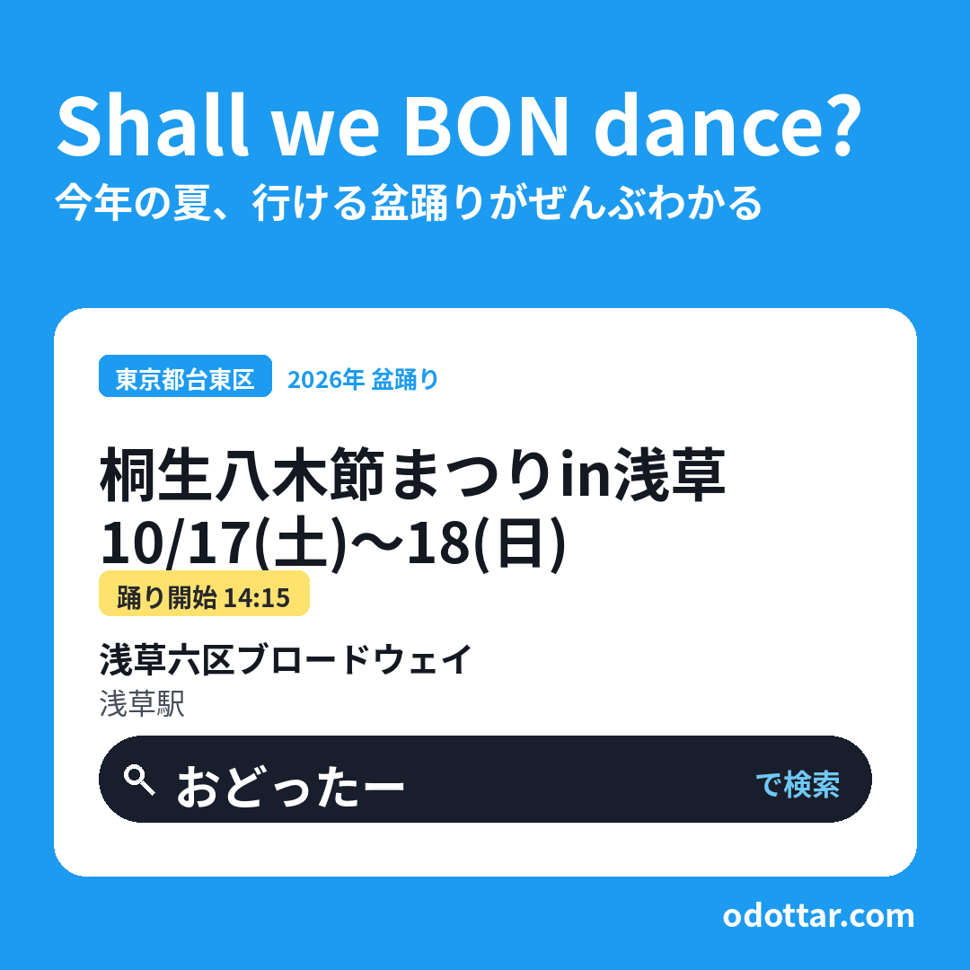 桐生八木節まつりin浅草