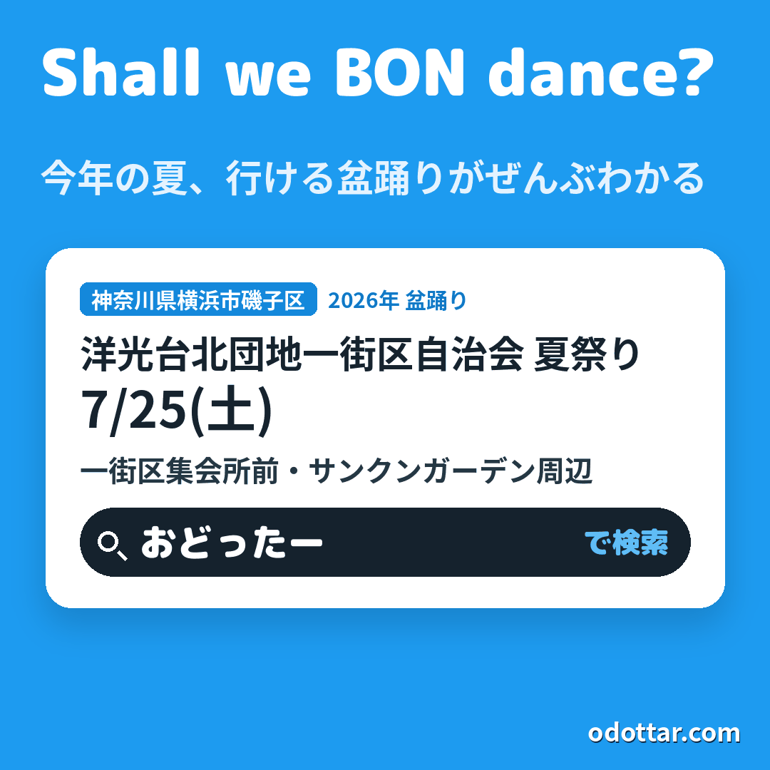 洋光台北団地一街区自治会 夏祭り
