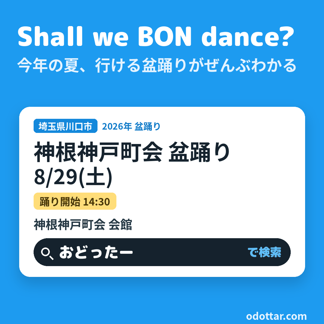 神根神戸町会 盆踊り