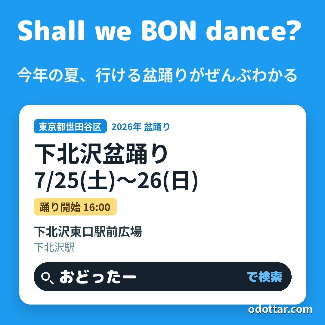 下北沢盆踊り