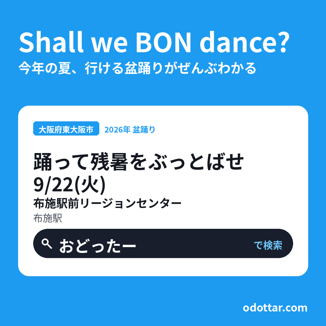 踊って残暑をぶっとばせ