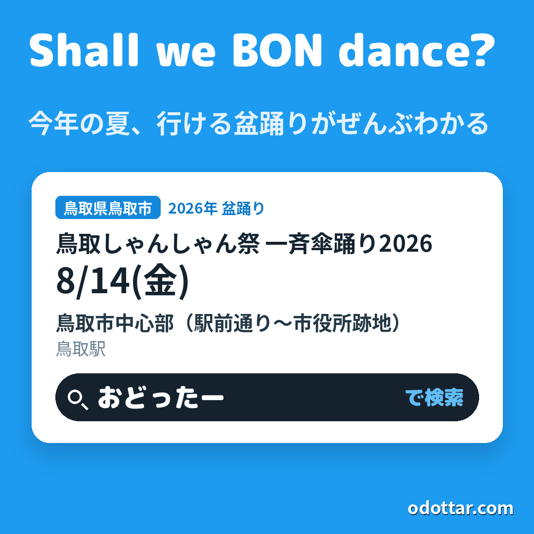 鳥取しゃんしゃん祭 一斉傘踊り2026