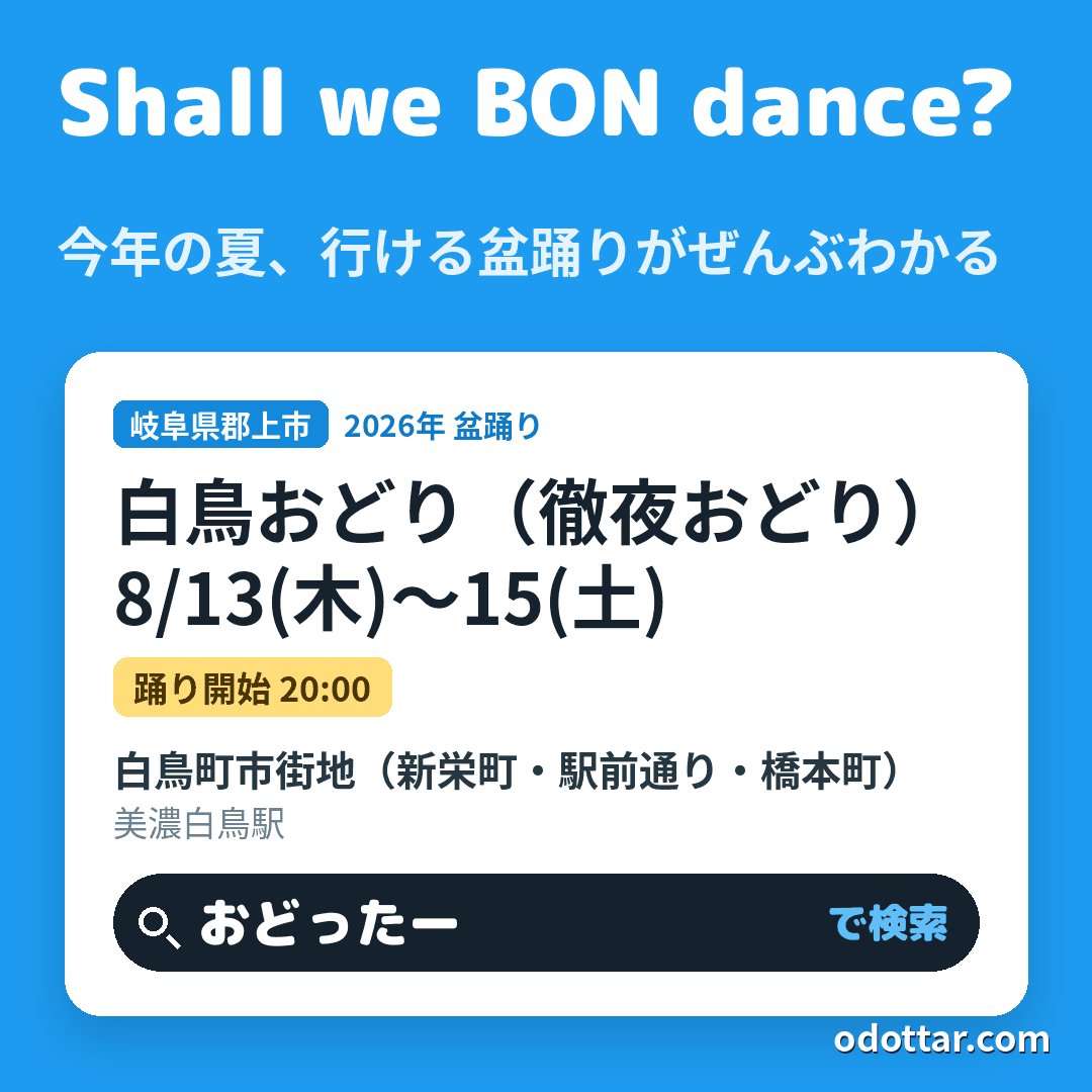 白鳥おどり（徹夜おどり）