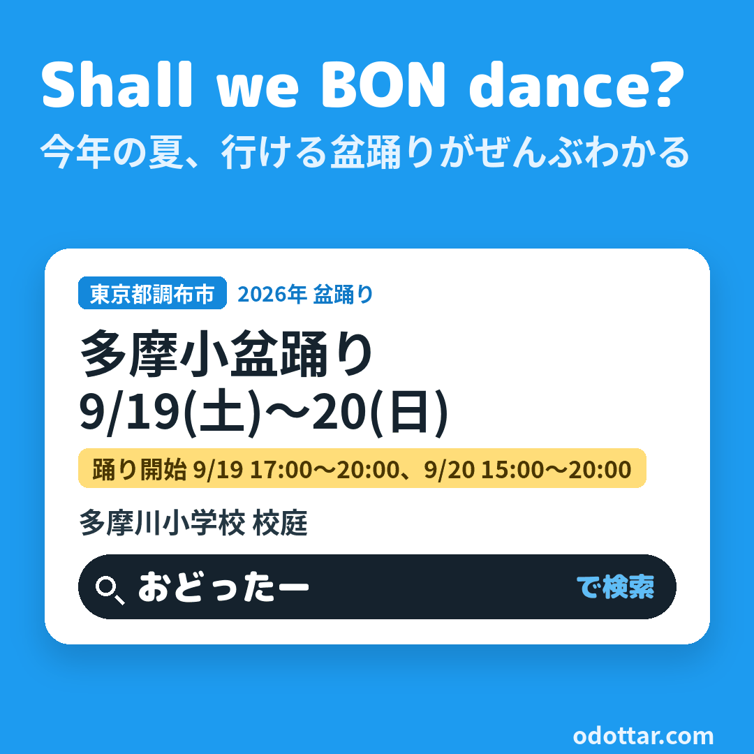 第25回 多摩小盆踊り