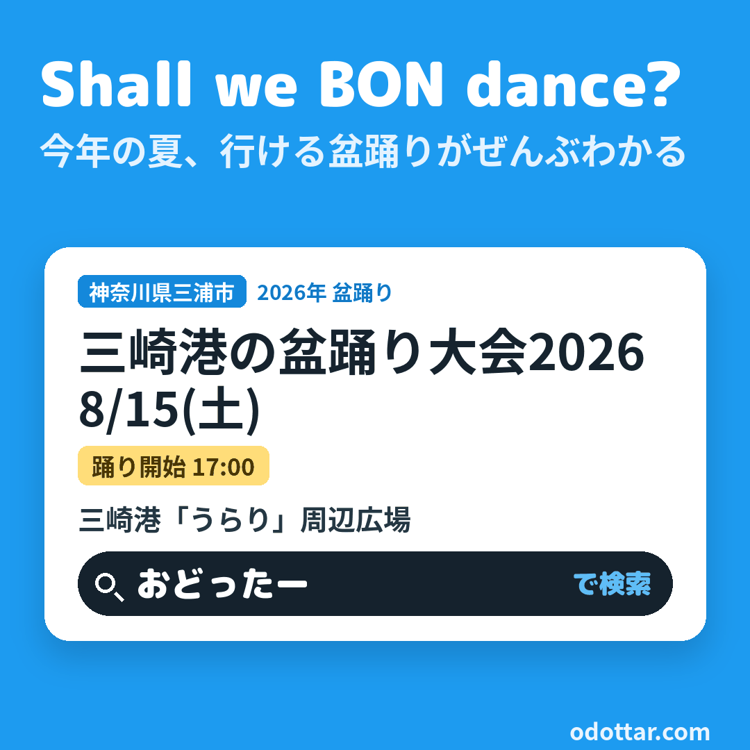 三崎港の盆踊り大会2026