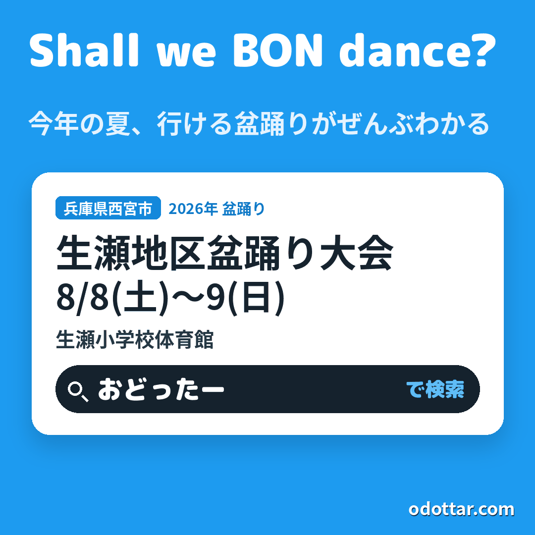 生瀬地区盆踊り大会