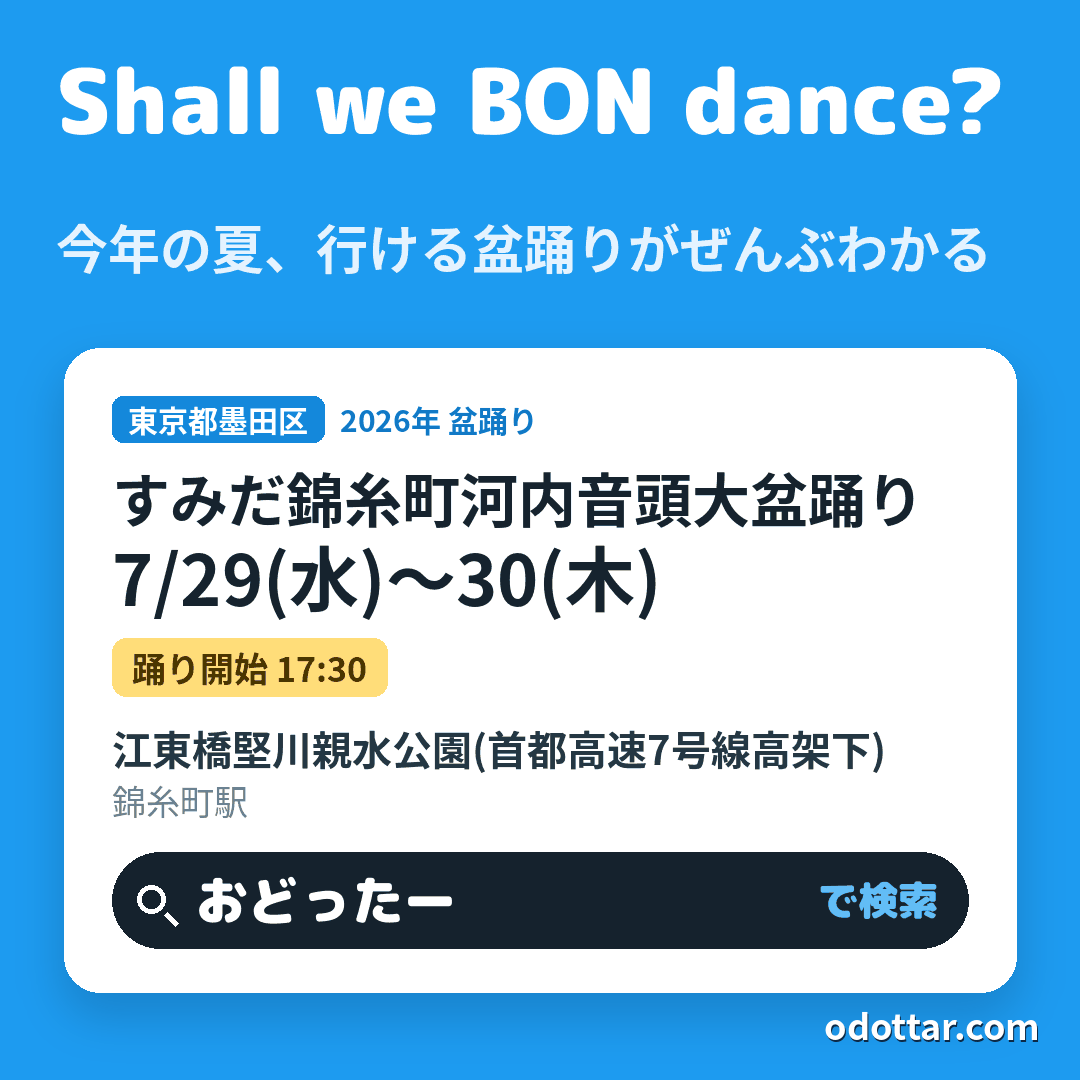 第44回すみだ錦糸町河内音頭大盆踊り