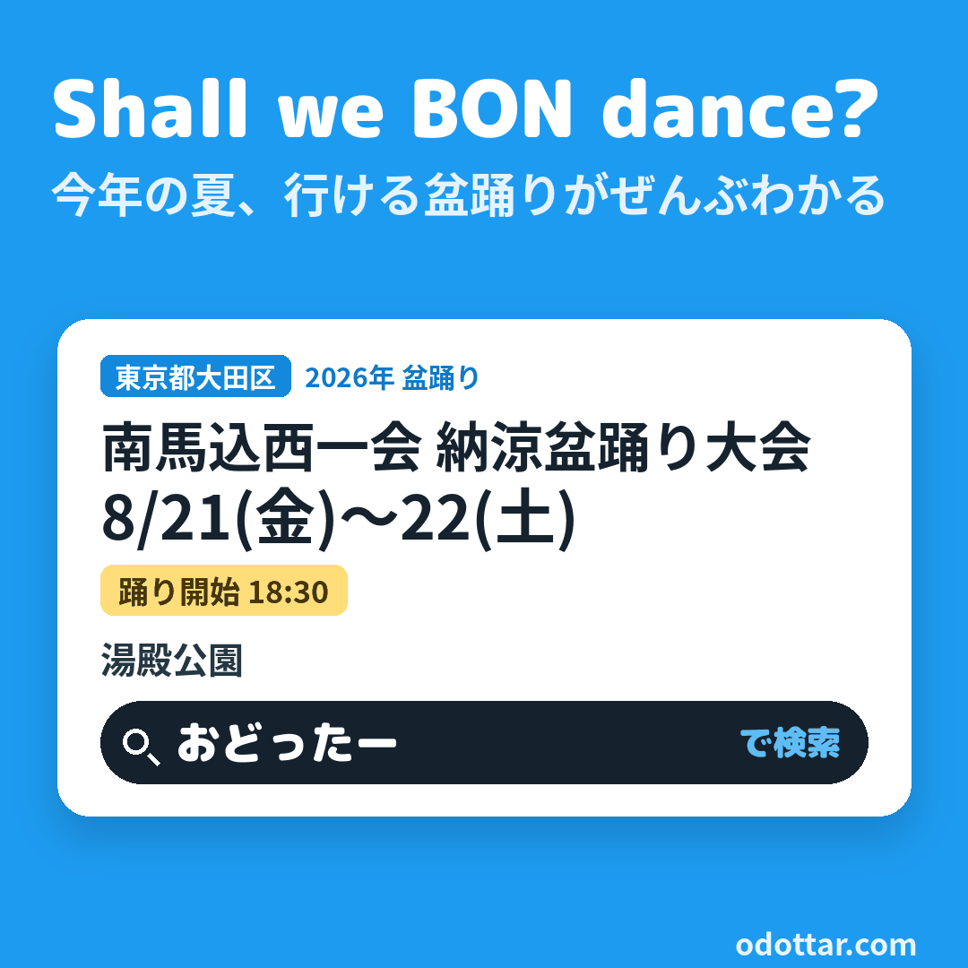 南馬込西一会 納涼盆踊り大会