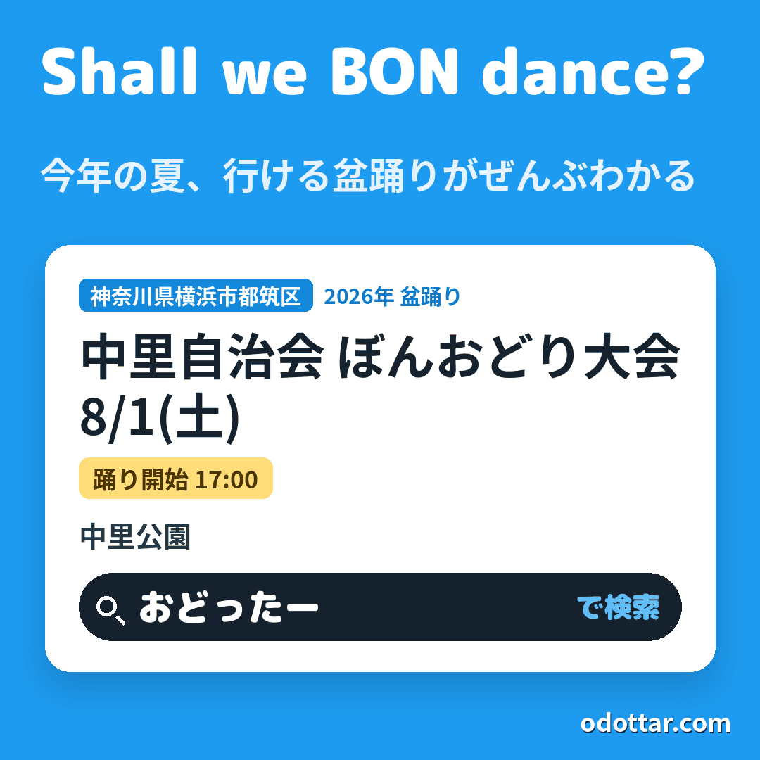中里自治会 ぼんおどり大会