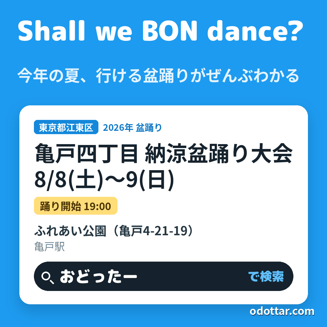 亀戸四丁目 納涼盆踊り大会