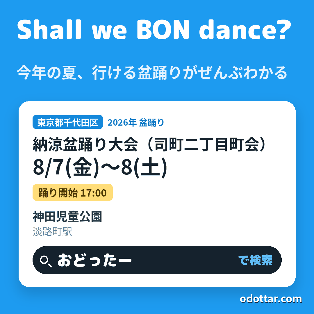 納涼盆踊り大会（司町二丁目町会）