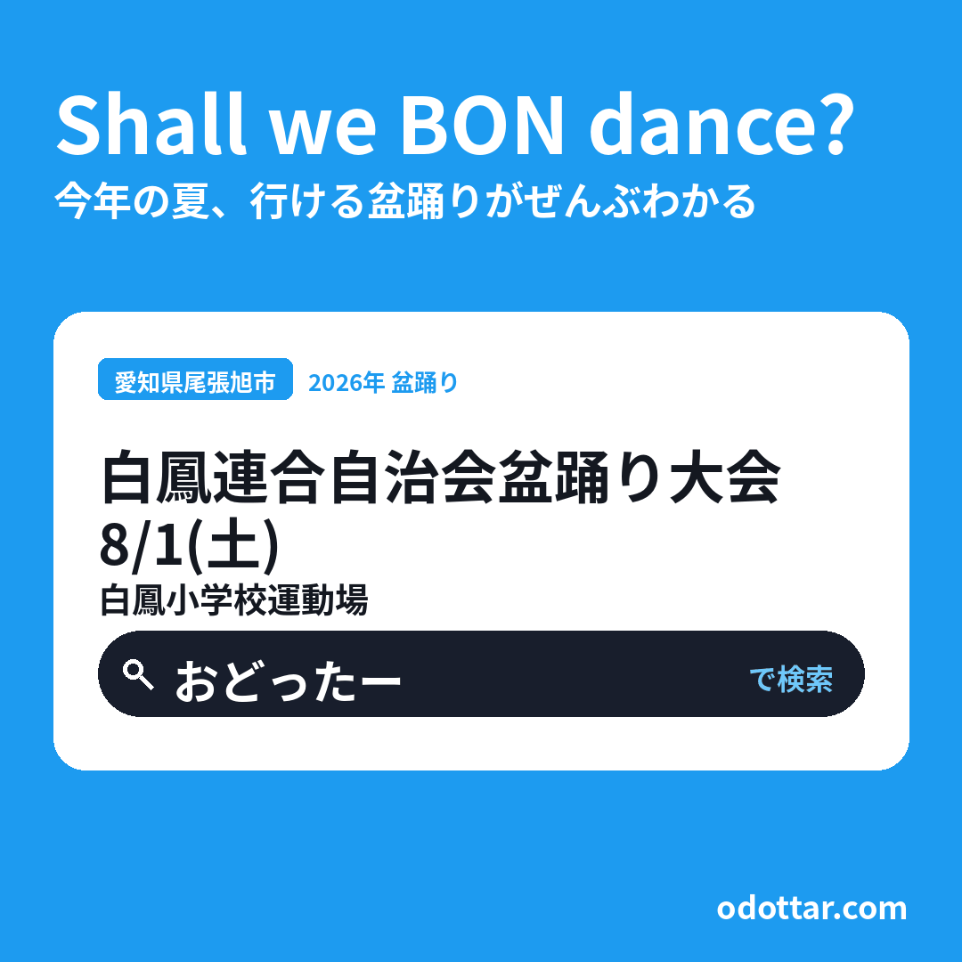白鳳連合自治会盆踊り大会