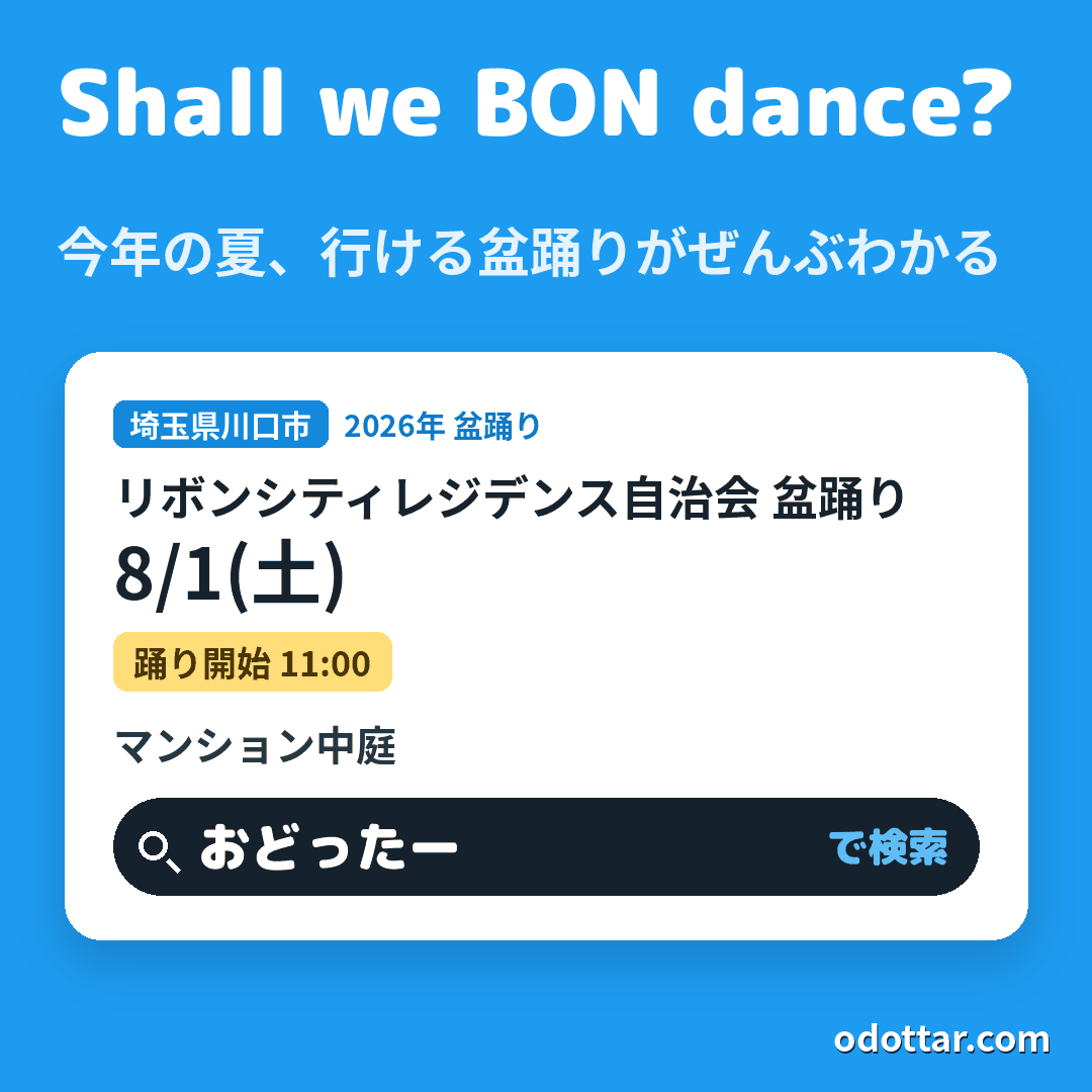 リボンシティレジデンス自治会 盆踊り
