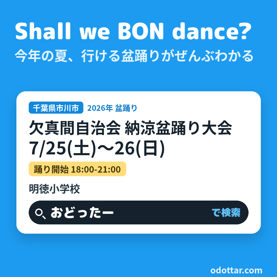 欠真間自治会 納涼盆踊り大会