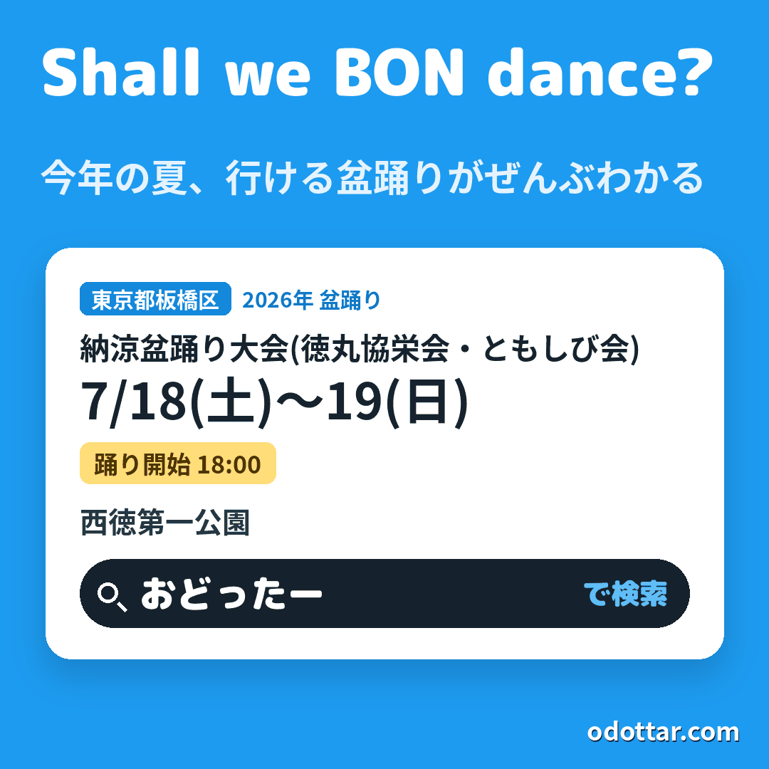 納涼盆踊り大会(徳丸協栄会・ともしび会)