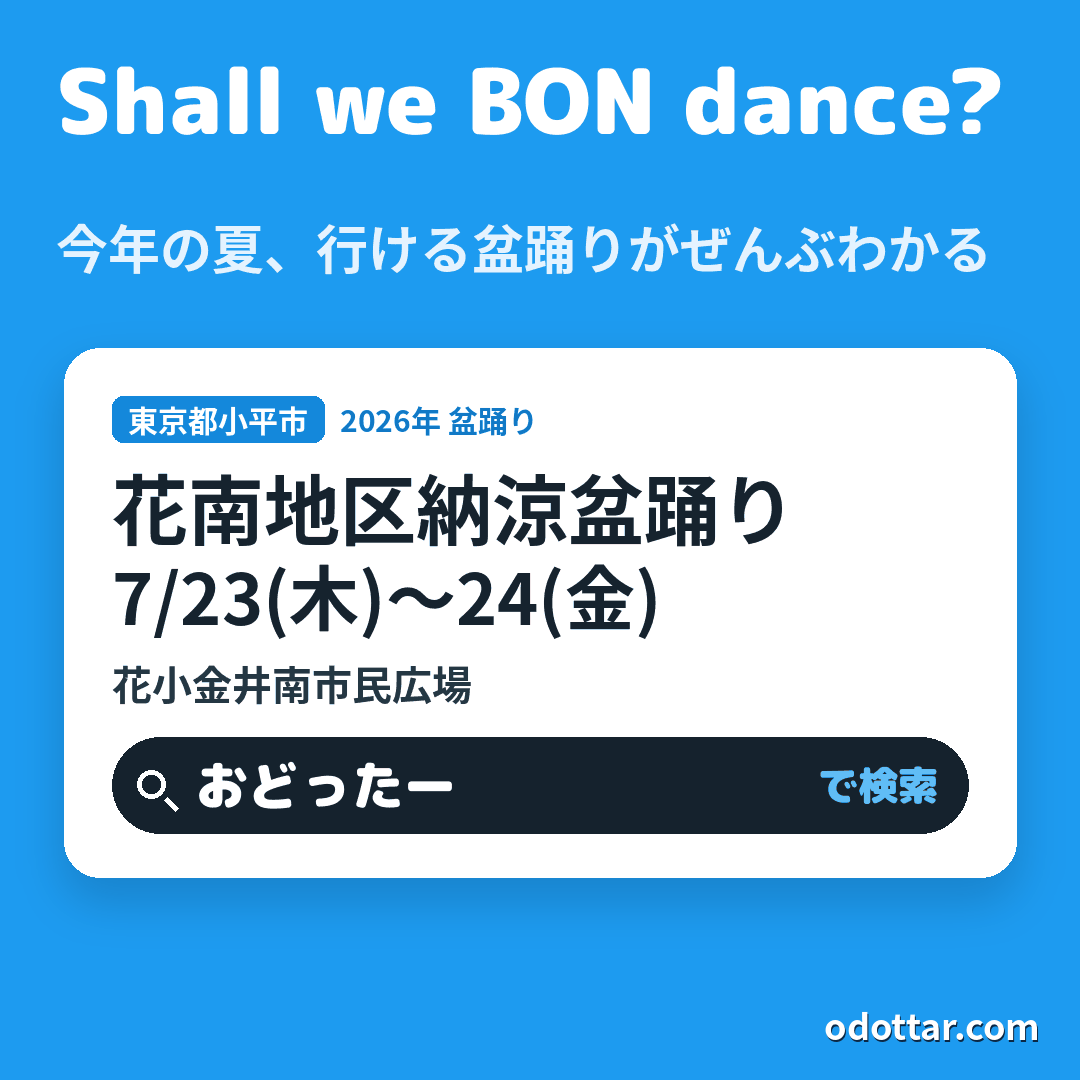 花南地区納涼盆踊り