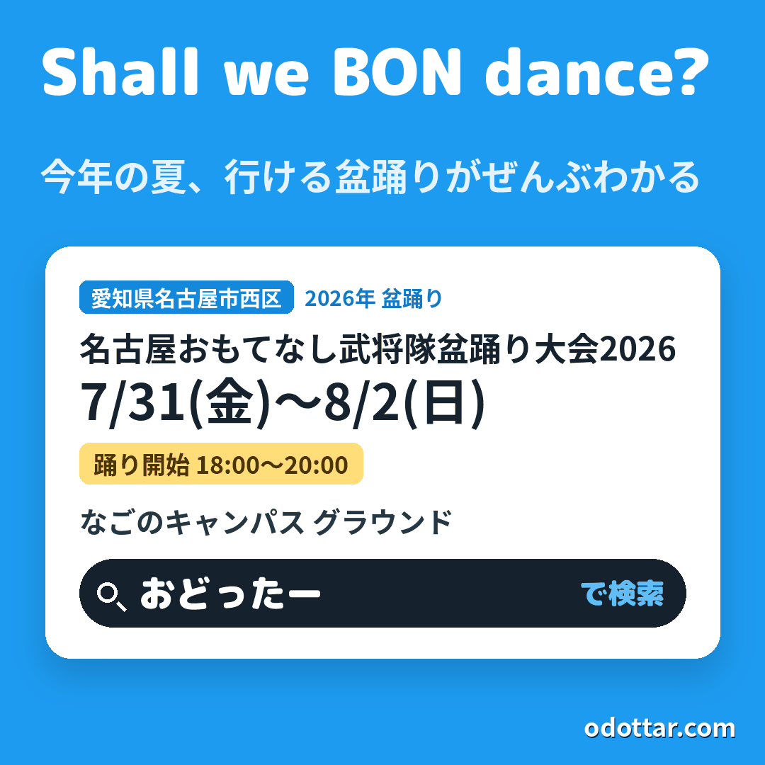 名古屋おもてなし武将隊盆踊り大会2026