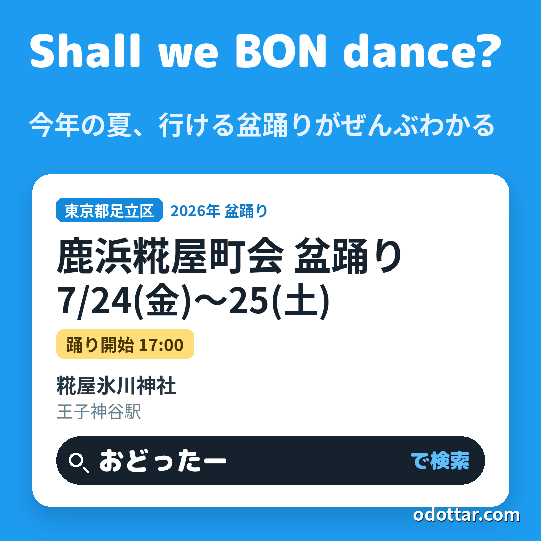 鹿浜糀屋町会 盆踊り