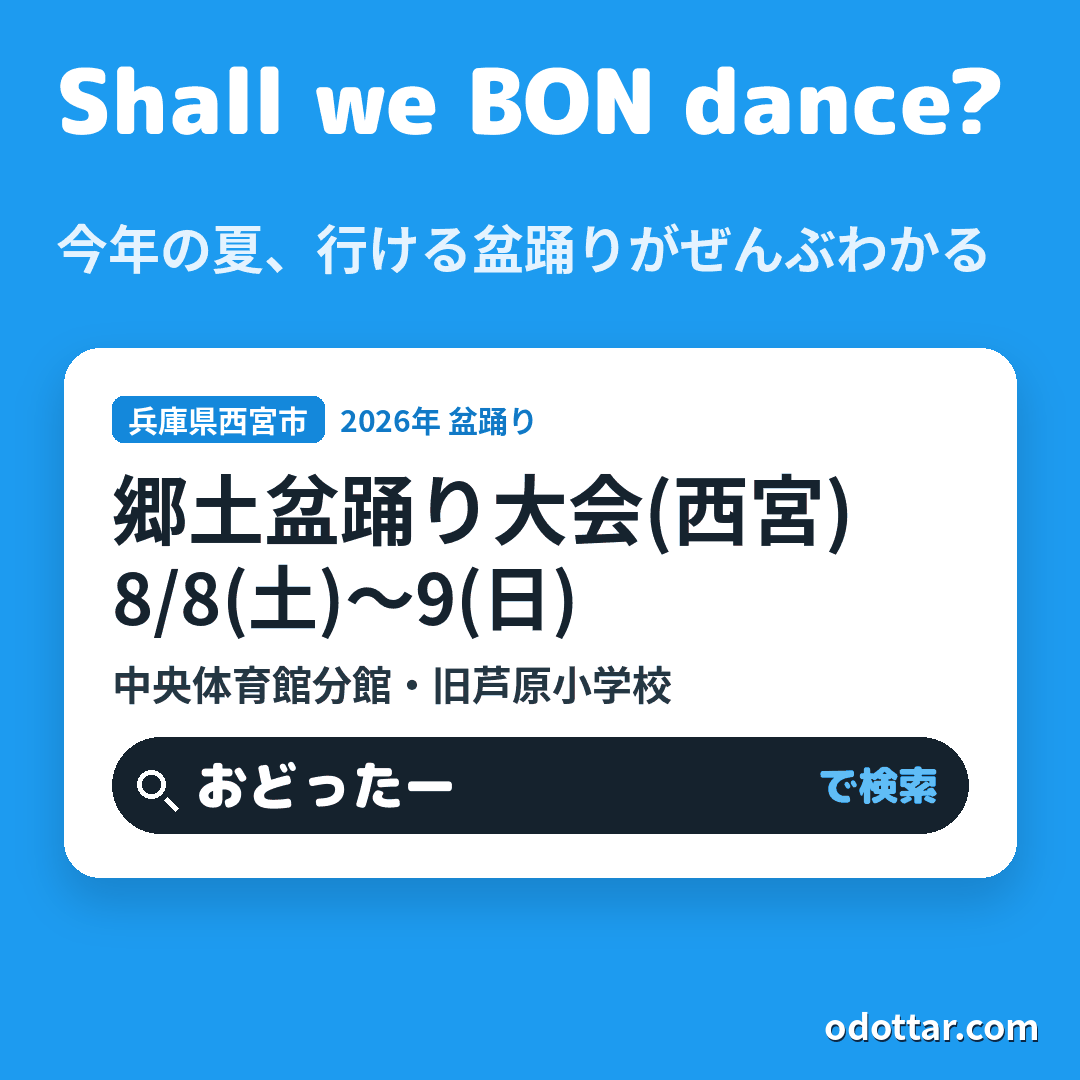 郷土盆踊り大会(西宮)