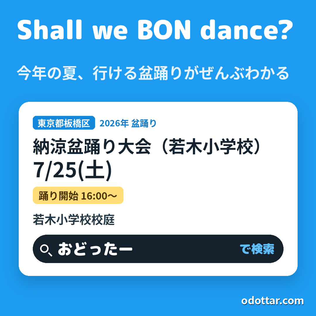 納涼盆踊り大会（若木小学校）