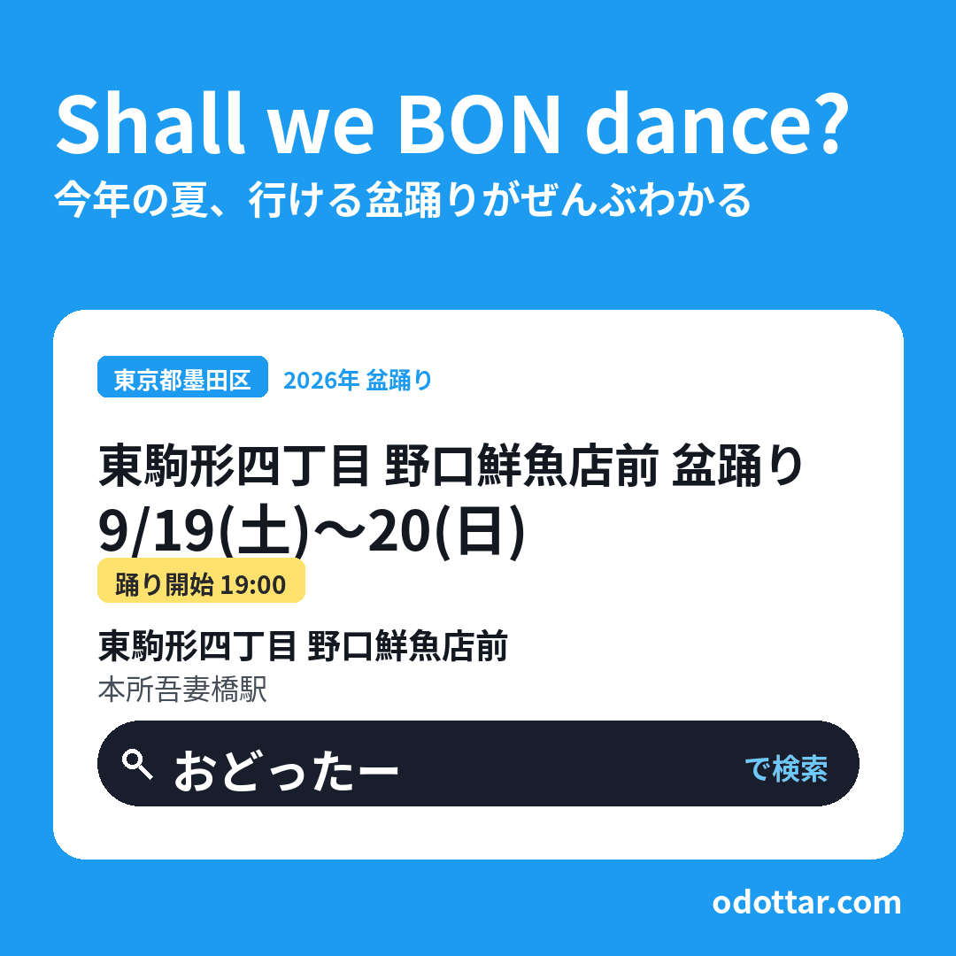 東駒形四丁目 野口鮮魚店前 盆踊り