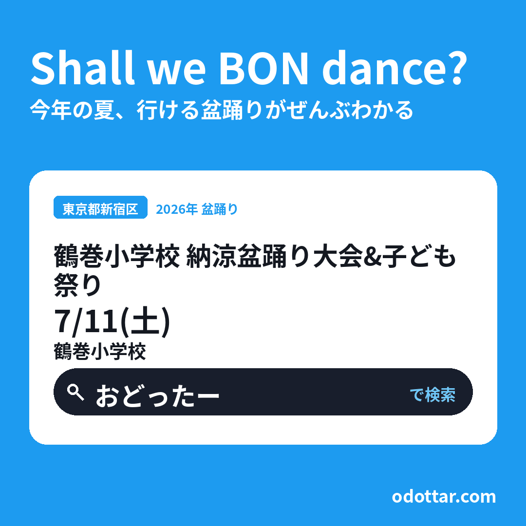 鶴巻小学校 納涼盆踊り大会＆子ども祭り
