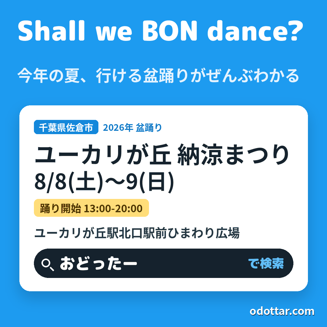 ユーカリが丘 納涼まつり